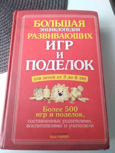 Большая энциклопедия развивающих игр и поделок для детей от 3-х до 6 лет. /82