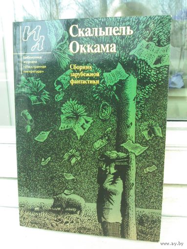Скальпель Оккама. Сборник зарубежной фантастики