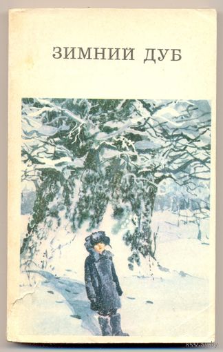 Зимний дуб. Рассказы. 1983