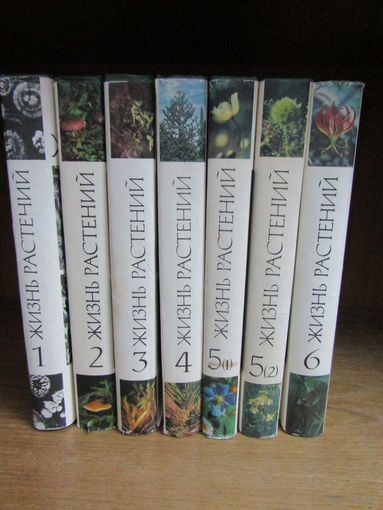 Комплект книг. "Жизнь растений". Суперобложка. Цена за 7 книг.
