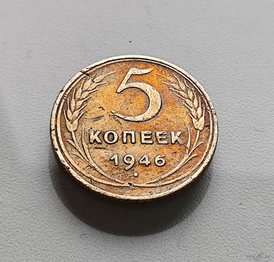5 копеек 1946 г., СССР, штемпель 1.4., Федорин-53, лот г-10