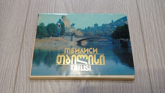 Тбилиси. Полный набор открыток: 15 штук. Чистые.