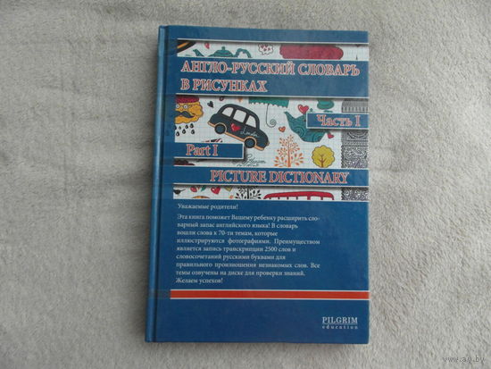 Англо-русский словарь в рисунках. Часть 1. 2014 г.