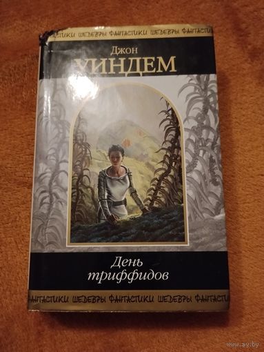 Джон Уиндем. День триффидов. Серия: Шедевры фантастики.