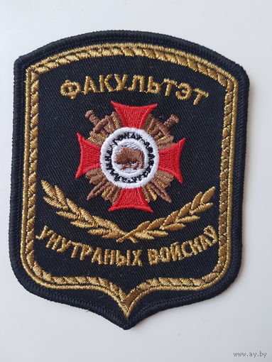 Шеврон факультет внутренних войск МВД Беларусь*