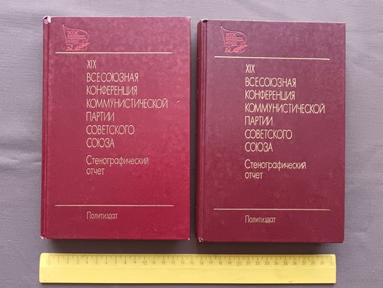 Редкость! Стенографический отчёт в двух томах (Горбачёв, Громыко, Ельцин, Пуго, Соколов и др.), цена за 2 тома (3502)