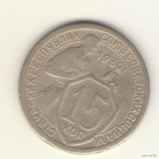 15 копеек 1932 г. "К"