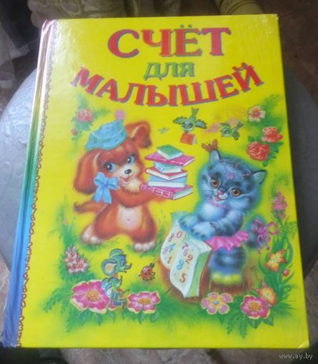 Счет для малышей