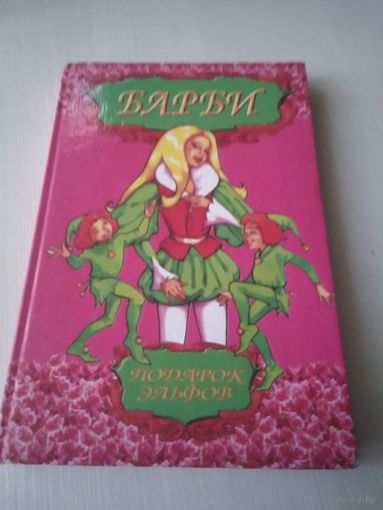Барби. Подарок эльфов