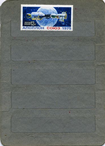 СССР, 1975, СОВМ ПОЛЕТ СОЮЗ-АППОЛОН , 1м