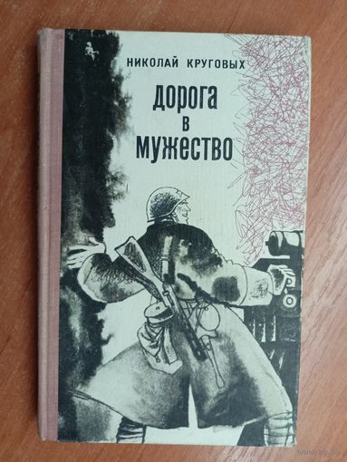 Николай Круговой "Дорога в мужество"