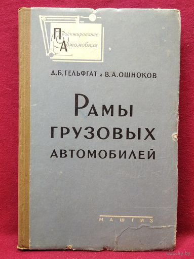 Д.Б. Гельфгат и др. Рамы грузовых автомобилей. 1959 год
