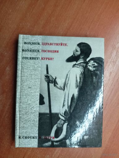 Морис Шури "Здравствуйте, господин Курбе!"