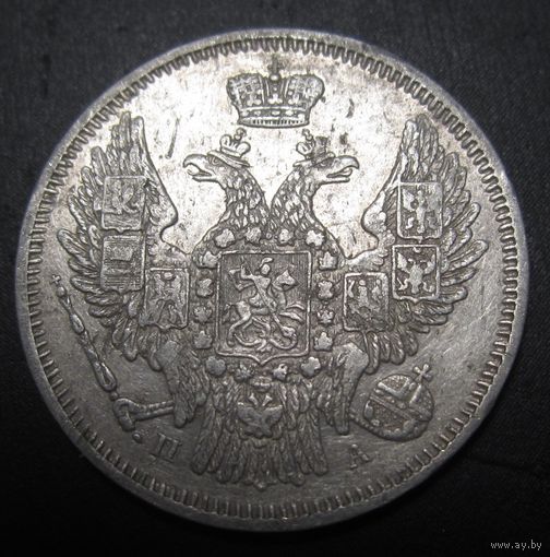 20 копеек 1846 г.