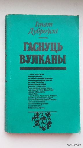 Ігнат Дуброўскі. Гаснуць вулканы: дакументальная аповесць пра акадэміка Антона Жэбрака