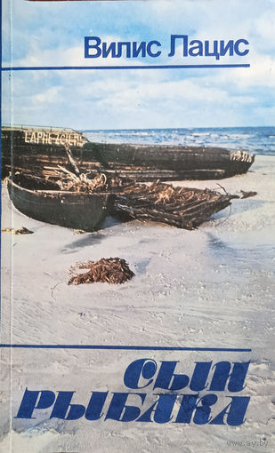 Лацис В. Сын рыбака: Роман / Пер. с латыш. В. Ругайс; Ил. Д. Ланса. – Рига: Лиесма, 1987. – 479 с.  – З аўтографам Мірдзы Абалы.