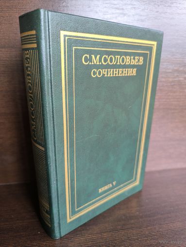 С.М.Соловьев. Сочинения в 18 книгах. Книга 5