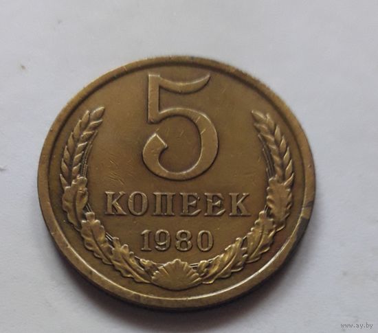 5 копеек 1980 года.