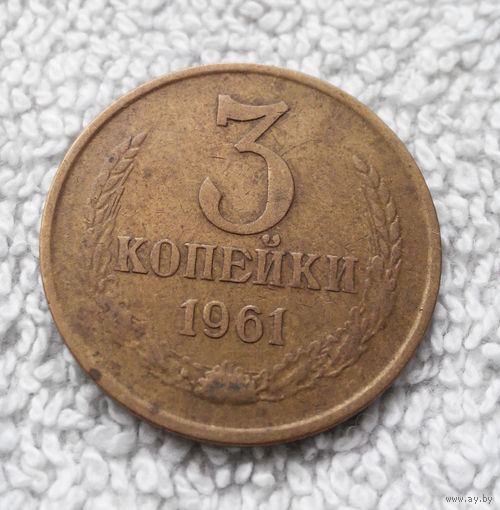 3 копейки 1961 СССР #13