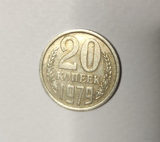 20 копеек 1979