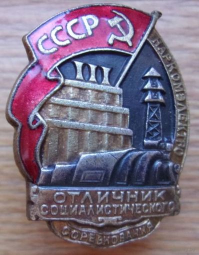 Отличник соцсоревнования наркомэктро ,  отличный знак в коллекцию !