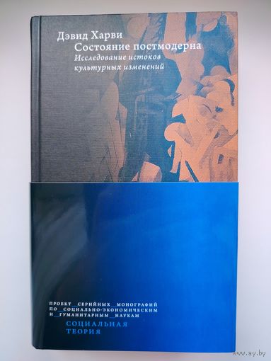 Дэвид Харви. Состояние постмодерна