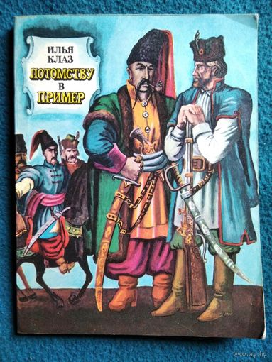 Илья Клаз. Потомству в пример