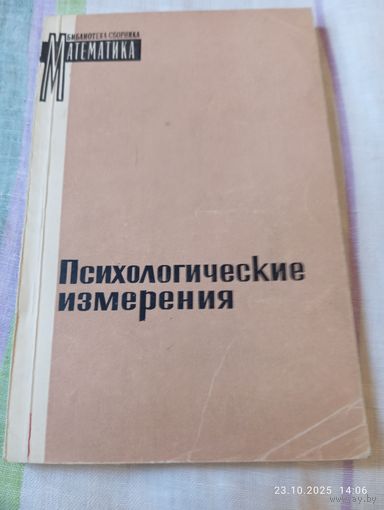 Психологические измерения (1967) редкая