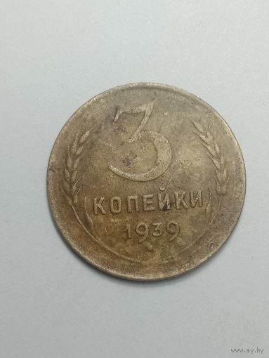 3 копейки 1939 года .