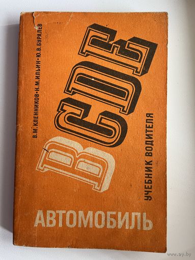 В.М. Кленников и др. Автомобиль категории В. Учебник водителя