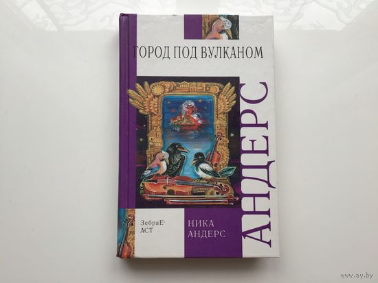Ника Андерс.	"Город под вулканом".