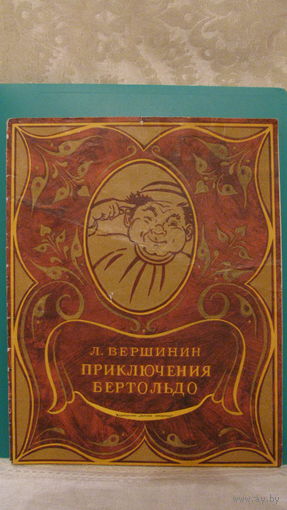 Л.Вершинин "Приключения Бертольдо", 1973г.