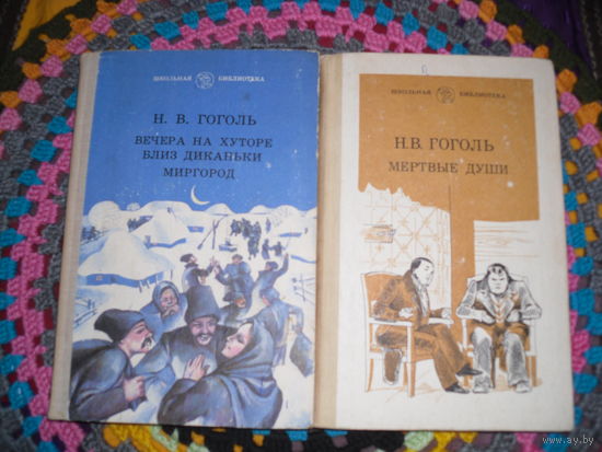 Н.В.Гоголь.1-я кн.:"Вечера на хуторе близ Диканьки","Миргород";2-я кн.:"Мертвые души".