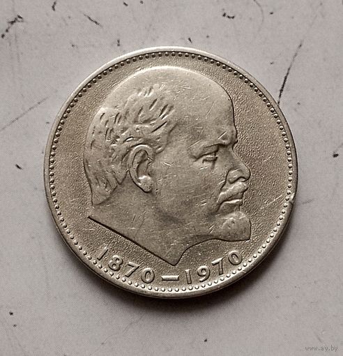 1 рубль 1970 г.100 лет со дня рождения В. И. Ленина.н