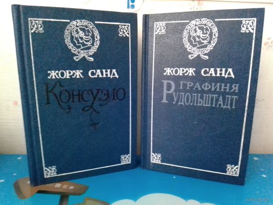 ЖОРЖ САНД. "КОНСУЭЛО". "ГРАФИНЯ РУДОЛЬШТАДТ".