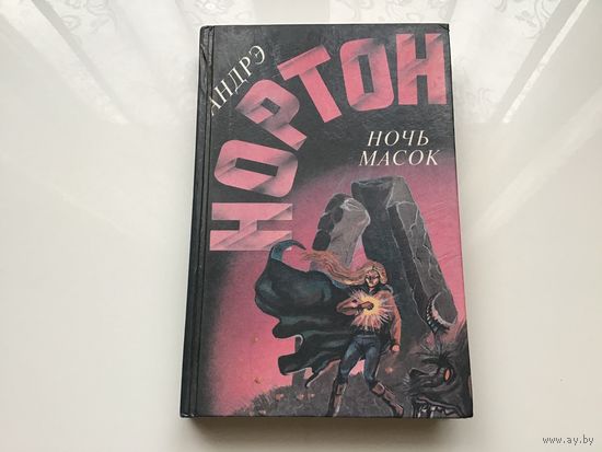 Андрэ Нортон.	"Ночь масок. Звездное колесо. Опасные сны".