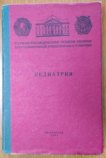 Педиатрия