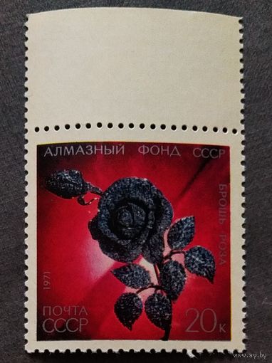 Марка СССР 1971 год Алмазный фонд