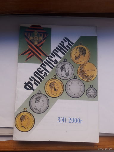 Фалеристика 2000-3