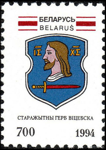 Герб города Витебска Беларусь 1994 год 1 марка
