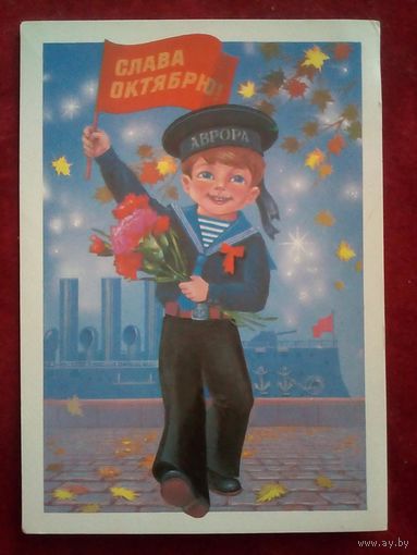 Хмелев 1987 Слава Октябрю! чистая Аврора мальчик бескозырка