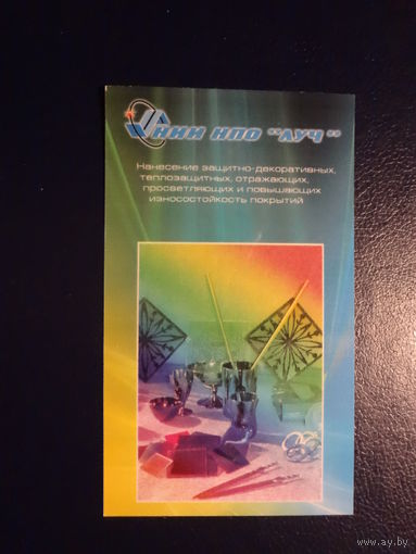 Календарик 2008 г. НИИ НПО Луч.