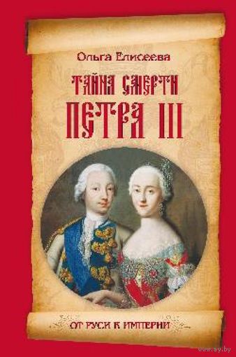 Тайна смерти Петра III