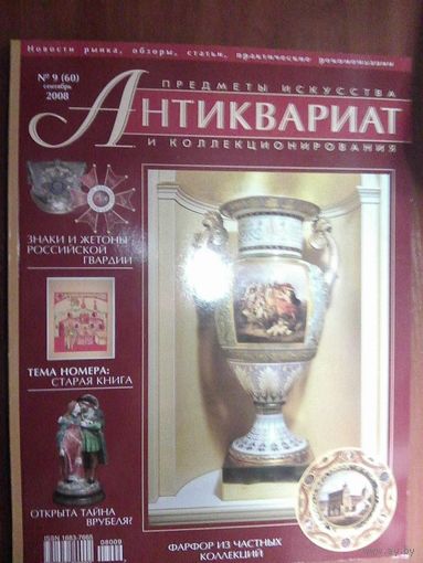 Антиквариат.Журнал (60)