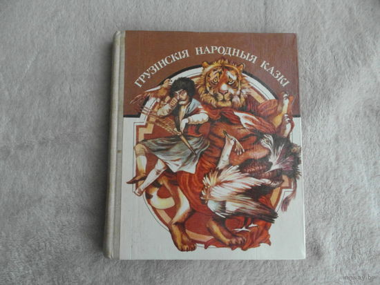 Грузiнскiя народныя казкi. Мiнск. 1985 г.