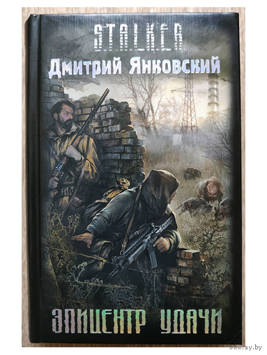 Дмитрий Янковский "Эпицентр удачи" (серия "S.T.A.L.K.E.R.")