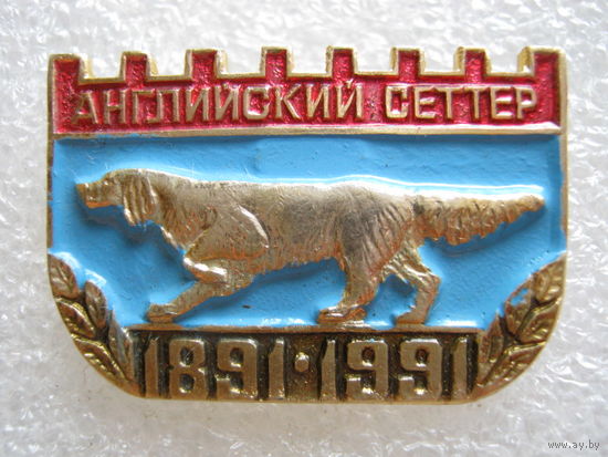 Собака "Английский сеттер" 100 лет, лег. металл.