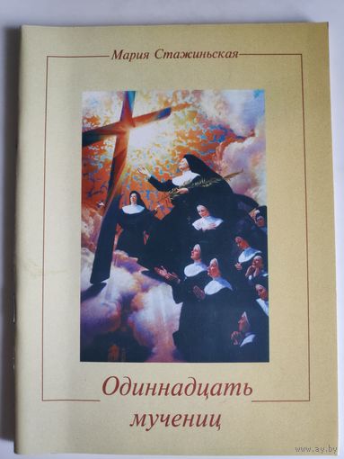 Мария Стажиньская. Одиннадцать мучениц.