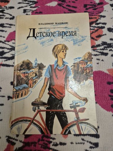 Владимир Машков "Детское время"