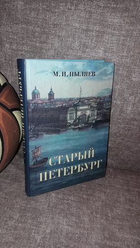 Пыляев "Старый Петербург"